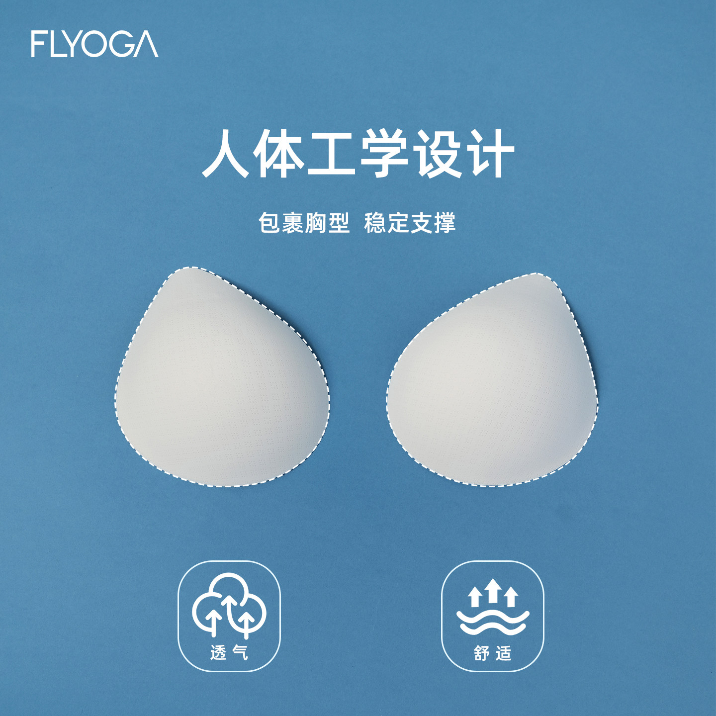 FLYOGA飞蓝瑜伽专业运动内衣背心替换胸垫水滴杯插片聚拢防震1066