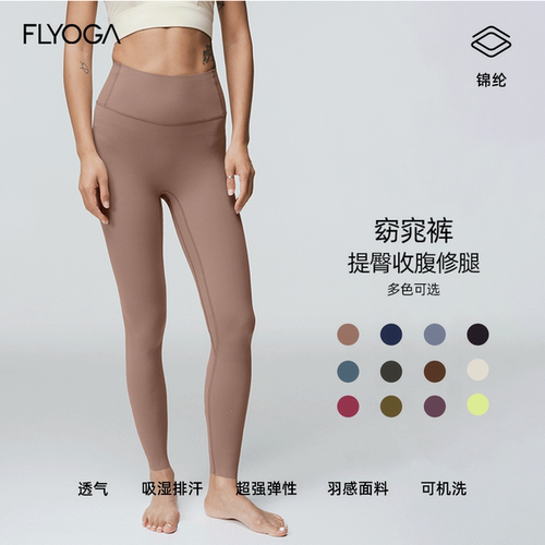 FLYOGA飞蓝瑜伽裤超薄窈窕裤运动