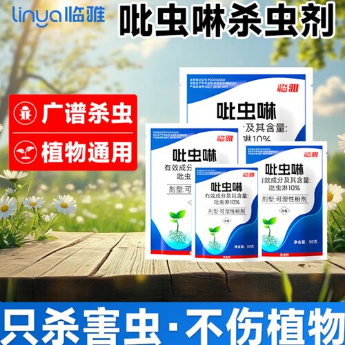 2026新款植物通用吡虫啉杀虫剂