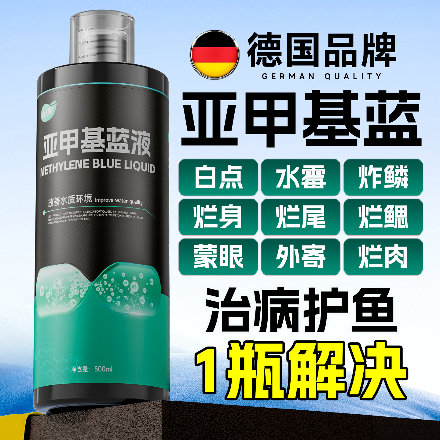 【不伤鱼治鱼病】德制亚甲基蓝