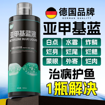 【不伤鱼治鱼病】德制亚甲基蓝