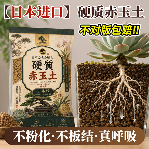 【贵一点真的硬】日本进口赤玉土