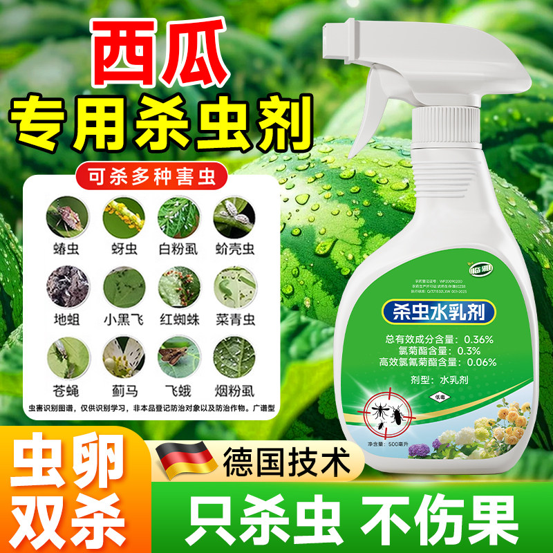 西瓜杀虫剂西瓜专用灭蚜虫红蜘蛛潜叶蝇瓜绢螟果瓜农药杀虫剂大全