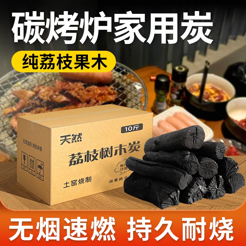 【家用烧烤炉专用炭】无烟荔枝炭