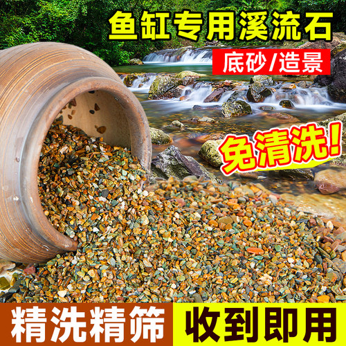 【免清洗】天然溪流石鱼缸底砂石