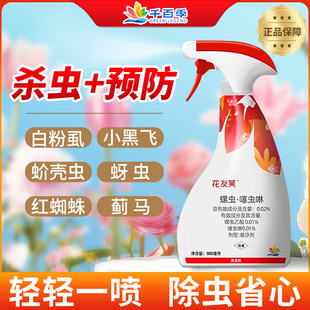 千百季花友笑花卉植物通用杀虫剂室内花介壳虫蚜虫白粉虱红蜘蛛