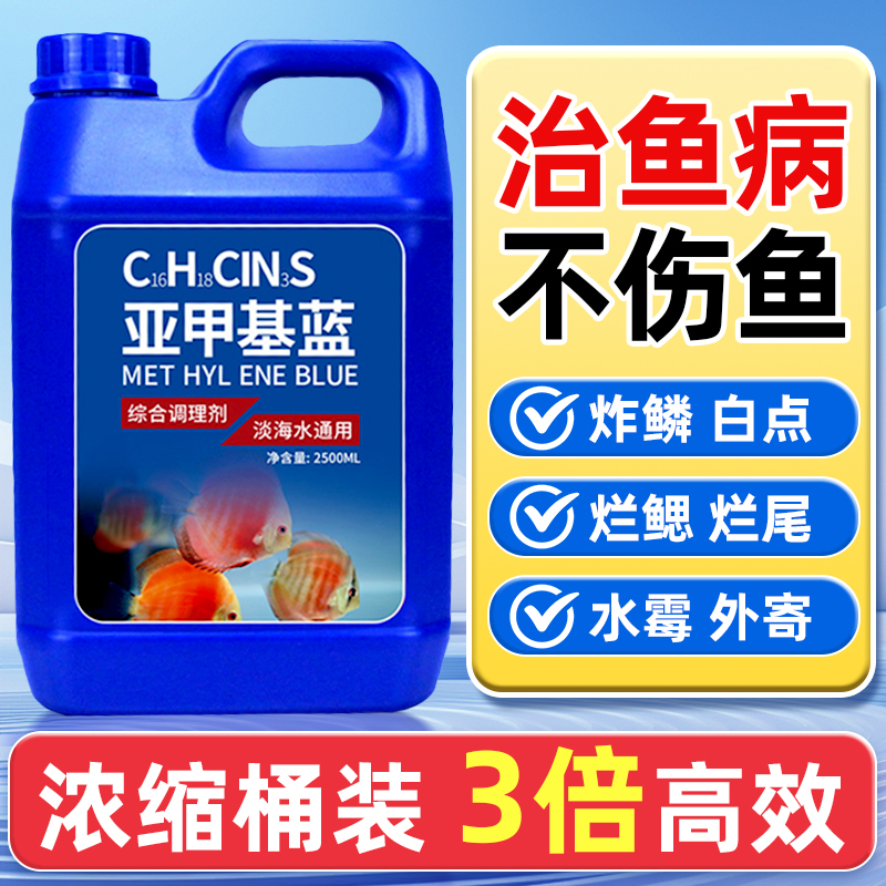 桶装鱼药亚甲基蓝溶液消毒杀菌剂