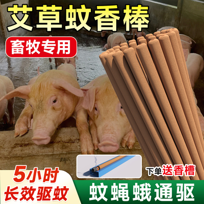 畜牧专用艾草蚊香棒养殖场灭蚊蝇