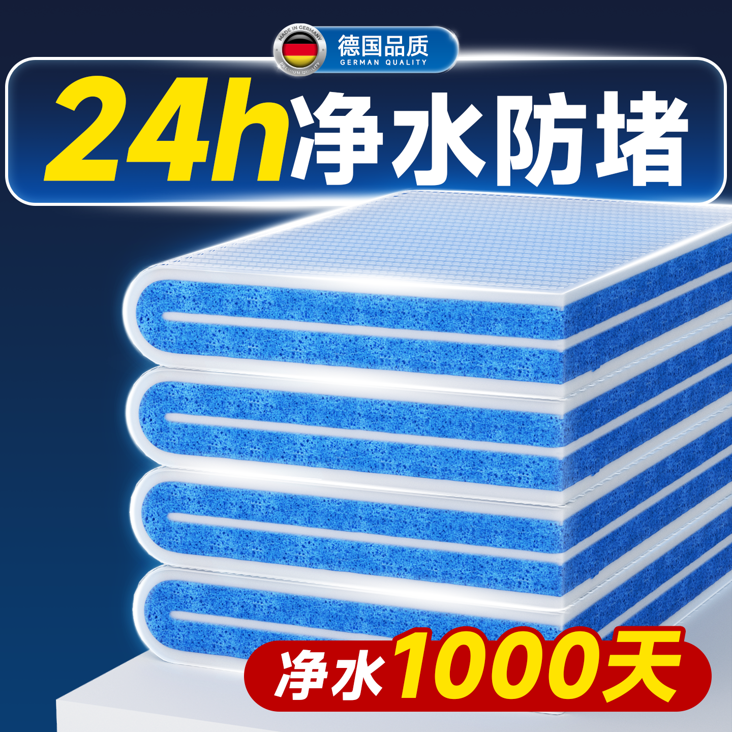 24h速效净水德国多效合一过滤棉