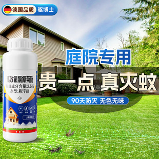 德国庭院室外大面积灭蚊子苍蝇药杀虫剂长效非无毒户外杀蚊虫药水
