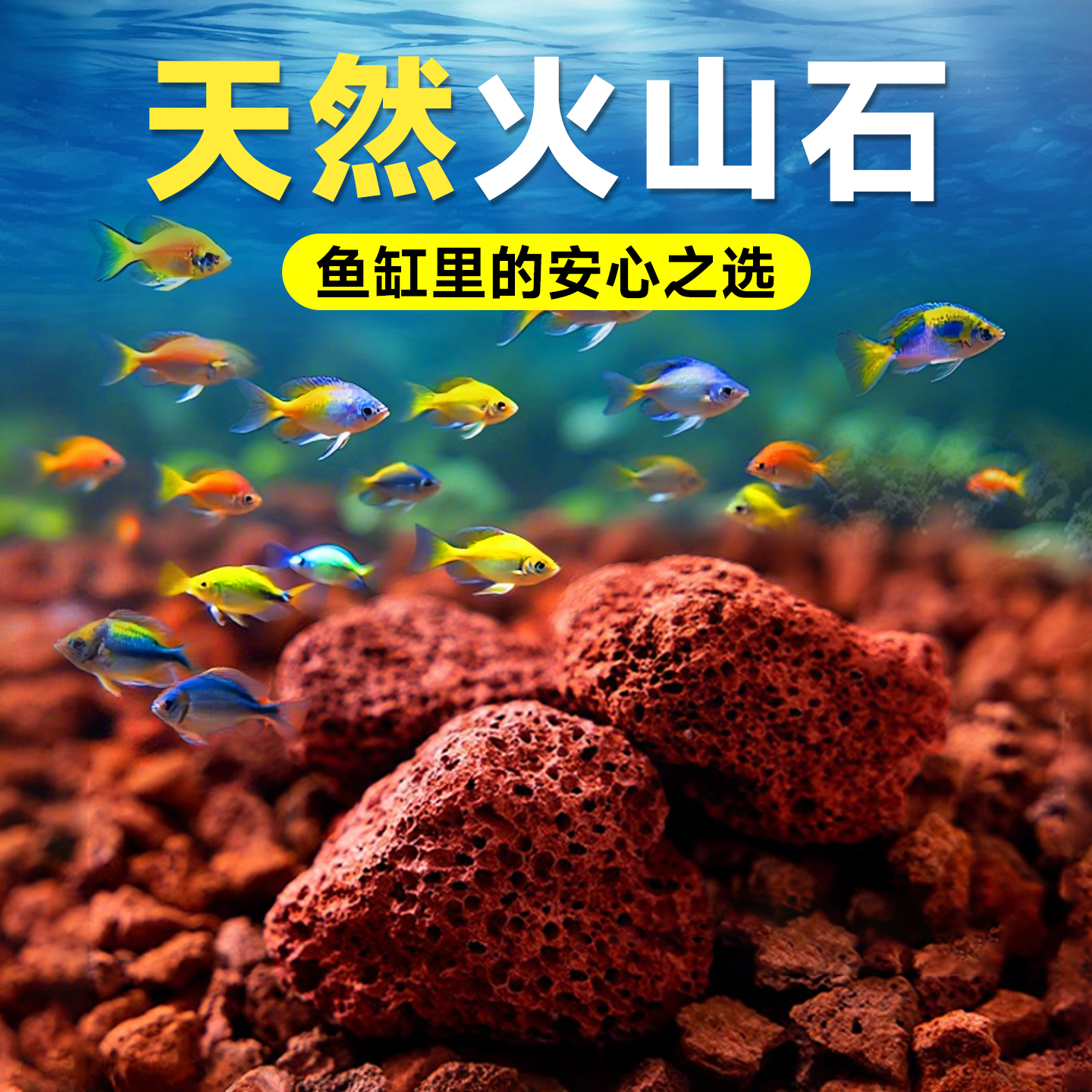 火山石鱼缸造景底砂装饰