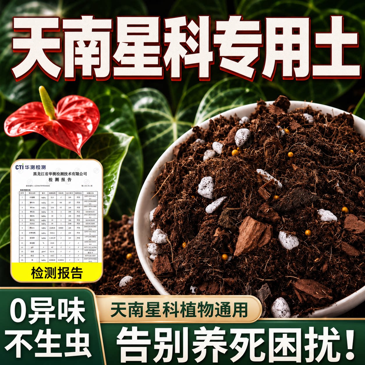 【国标检测】天南星科专用土图片