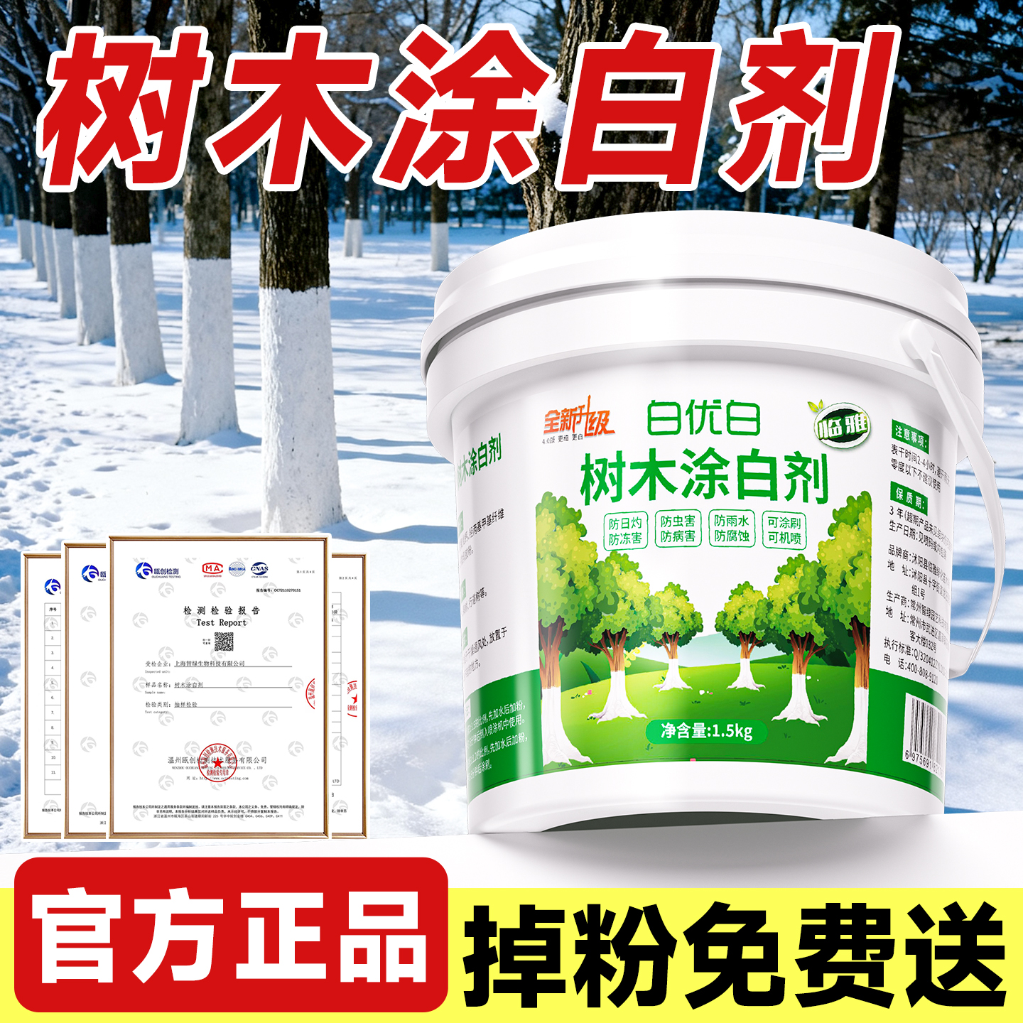 【树木涂白剂】权威检测无效包赔