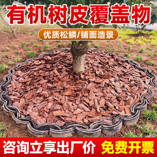 松鳞树皮覆盖物腐熟花园造景垫材