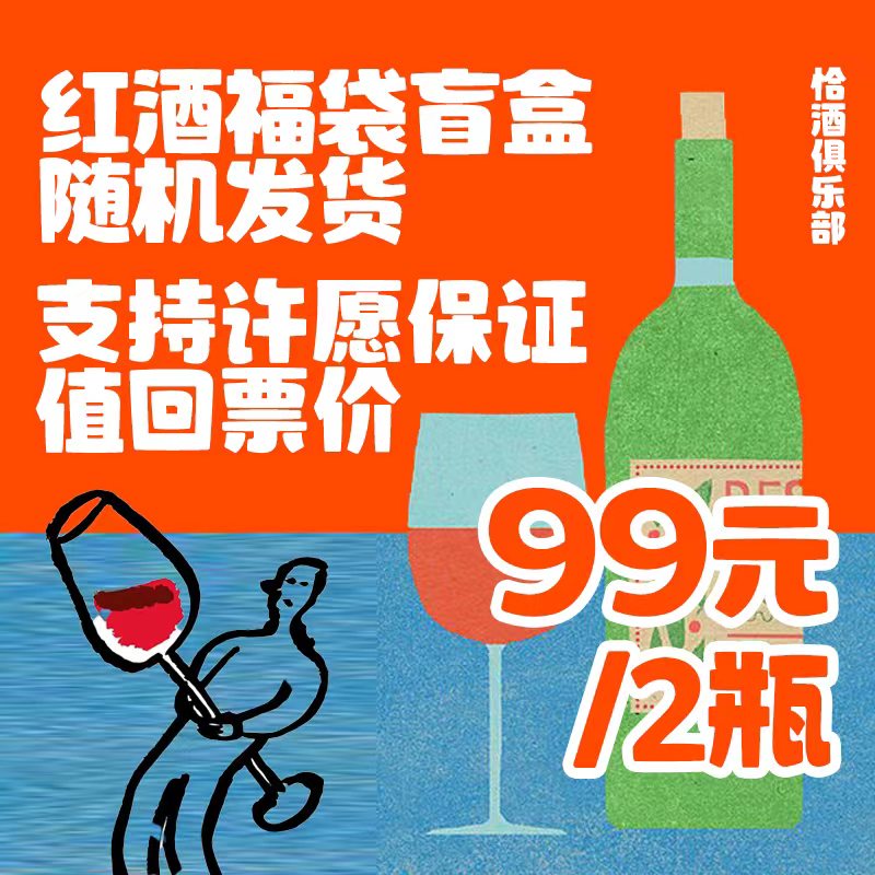 99元2支｜福袋包邮干红干白气泡甜白进口葡萄酒粉丝超值｜薅羊毛
