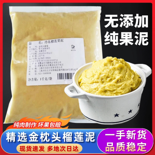 榴星语泰国金枕榴莲泥金枕头榴莲肉泥2斤冷冻榴莲肉泥苏丹王