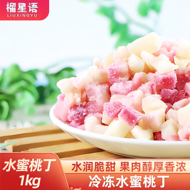 冷冻水蜜桃丁1kg冰冻水蜜桃粒奶茶店蛋糕烘焙酸奶饮品商用原料