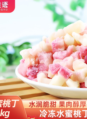 冷冻水蜜桃丁1kg冰冻水蜜桃粒奶茶店蛋糕烘焙酸奶饮品商用原料