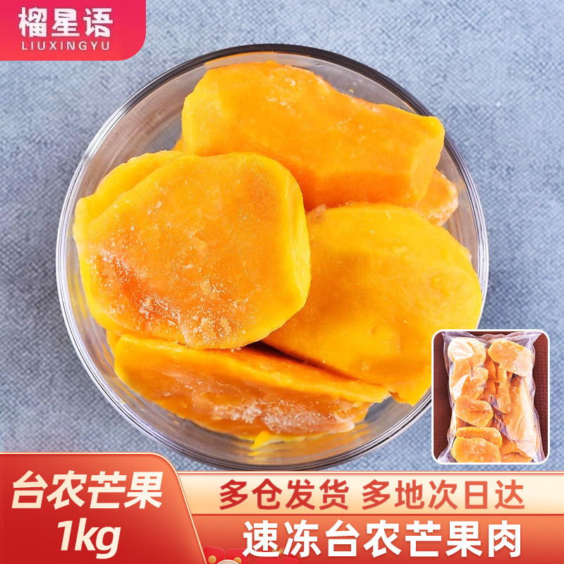冷冻芒果肉新鲜速冻台农芒果肉