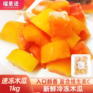 榴星语新鲜水果冷冻木瓜肉新鲜木瓜速冻木瓜鲜果榨汁1kg饮品店用