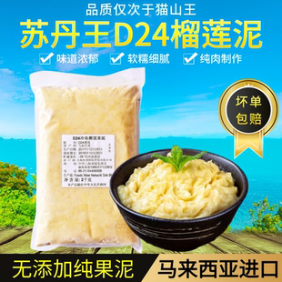 马来西亚进口苏丹王榴莲果泥D24榴莲肉冷冻苏丹王d24榴莲泥榴莲酱