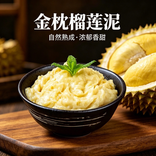 榴星语泰国进口金枕3A榴莲泥