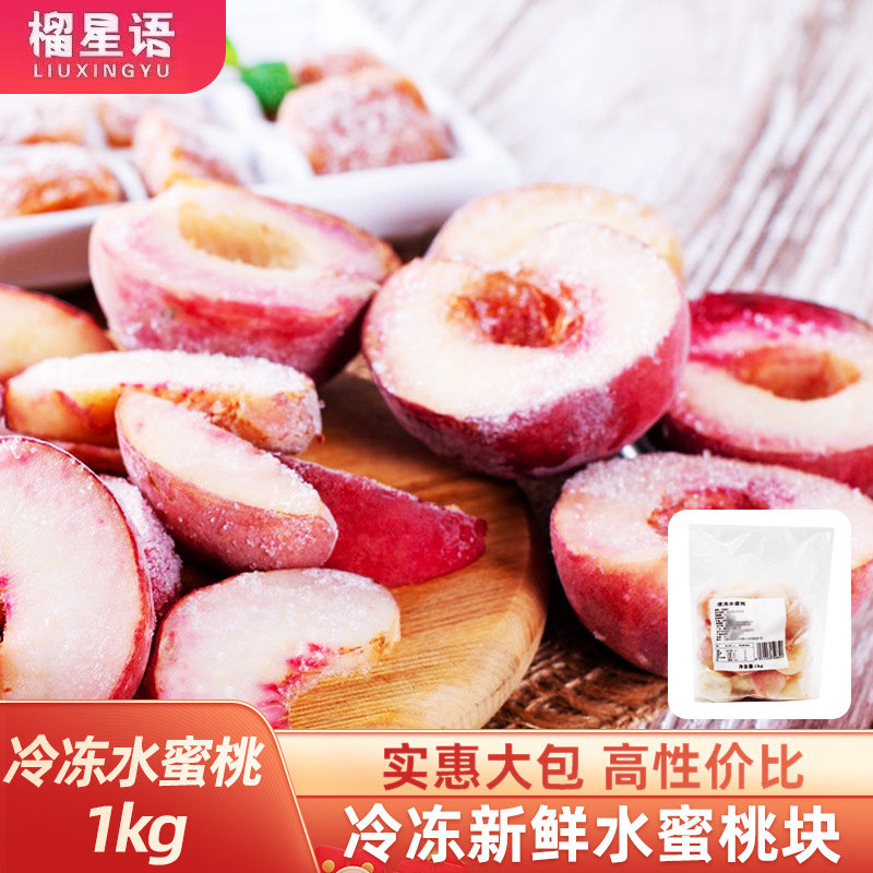 冷冻水蜜桃块1kg冰冻水果桃子果肉奶茶饮品烘焙原料去核水蜜桃丁,水产肉类/新鲜蔬果/熟食,桃,淘宝优惠券,粉丝福利购,淘宝优惠卷