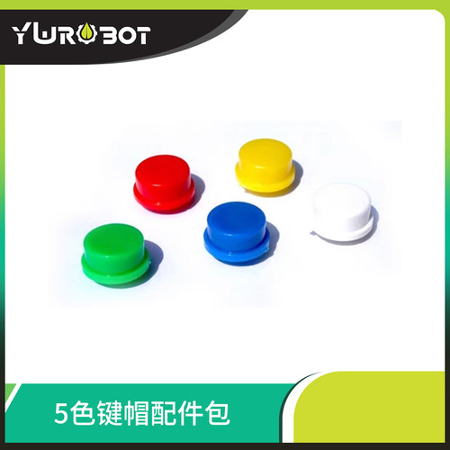 ywrobot按键模块五色键帽配件包