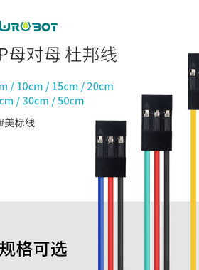 【YwRobot】适用于Arduino传感器连接线3P母对母杜邦线
