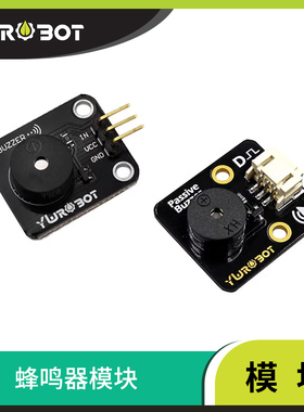 【YwRobot 】适用于Arduino电子积木有源 无源蜂鸣器模块数字信号