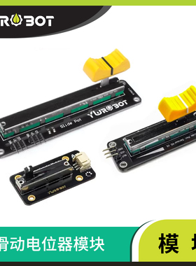 【YwRobot】适用于Arduino 滑动电位器 滑调电位器模块