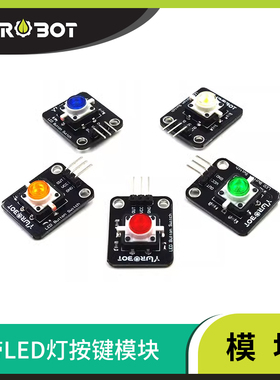 【YwRobot】适用于Arduino 带灯按键模块LED触发型按 常亮型多色