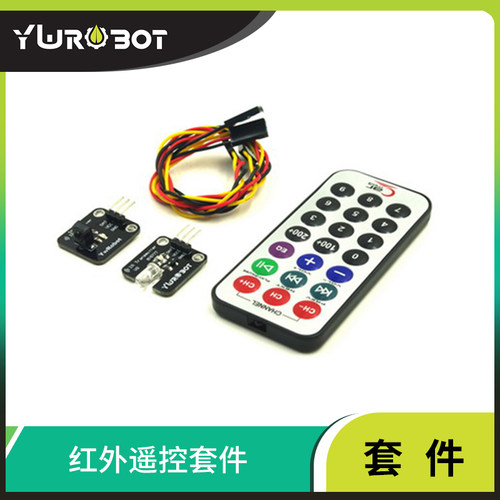 【YwRobot】适用于arduino 红外遥控套件 红外发射接收模块