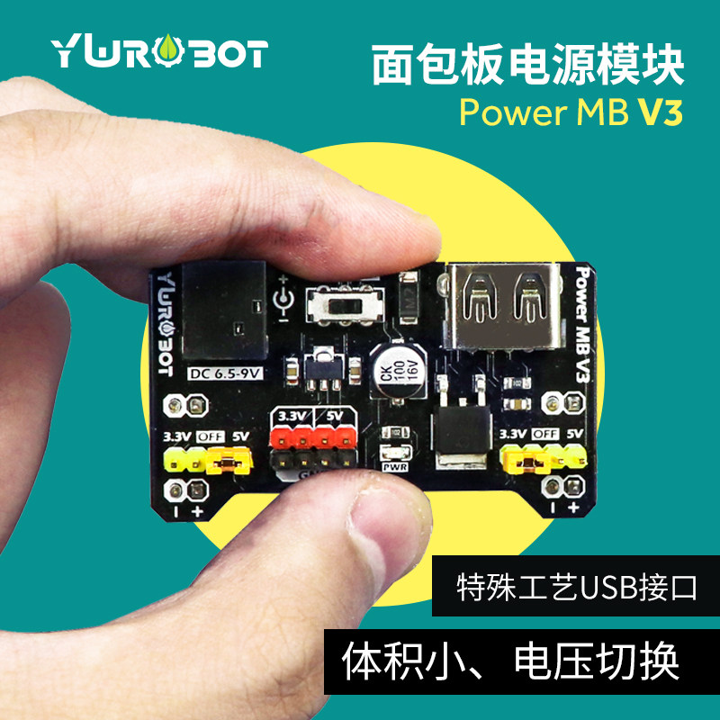【YwRobot】面包板电源模块 电路测试供电稳压 可切换电压3.3/5v