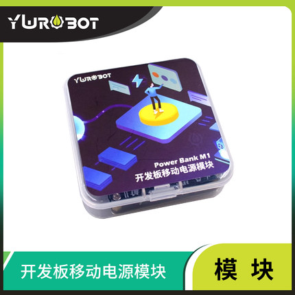 【YwRobot】适用于Arduino开发板移动电源模块锂电池供电可充电
