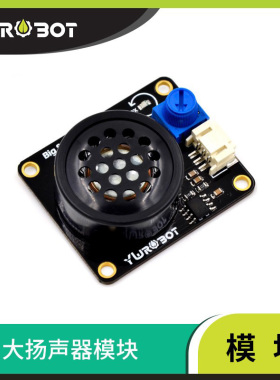 【YwRobot】适用于Arduino 大扬声器模块带功放音乐播放喇叭模块