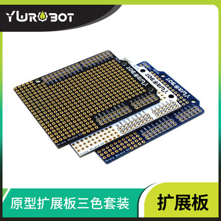 【YwRobot】适用于Arduino Proto Shield原型扩展 PCB板三色 套装