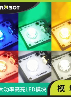 【YwRobot】适用于Arduino 1W大功率LED模块高亮