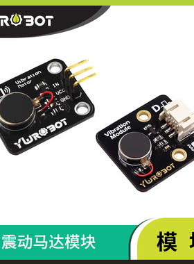 【YwRobot】适用于Arduino电子积木 震动马达模块 手机振动模块
