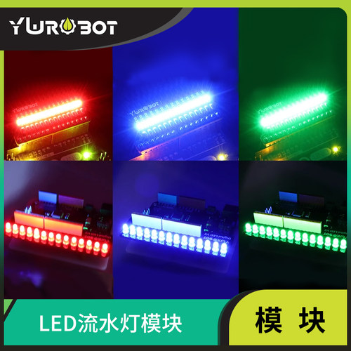 【YwRobot】适用于Arduino LED流水灯模块 数字口跑马灯红 绿 蓝