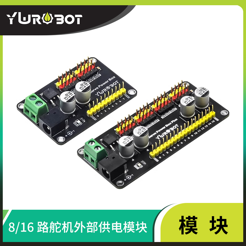 YwRobot兼容适用于Arduino 8 16路舵机外部供电模块SG90舵机MG995