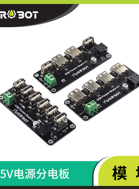 【YwRobot】电源模块 4路 6路USB分电板 5V电源分电板 供电集线器