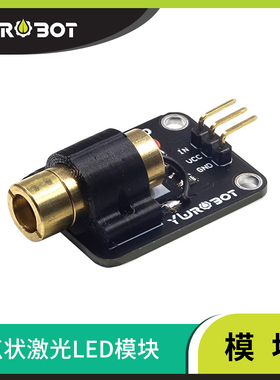 YwRobot电子积木9mm激光头LED模块红色5mW激光笔适用于Arduino