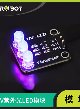 【YwRobot】适用于Arduino  UV紫外线 LED发光模块固化验钞紫光