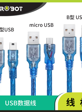 【YwRobot】USB数据线  B型 T型 micro USB线 1.5m 0.5m 1mUSB2.0