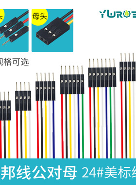 【YwRobot】适用于Arduino 连接线杜邦线公对母 2P 3P 4P 5P6P
