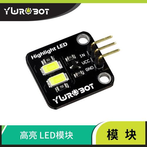 ywrobot适用模块5730高亮白色
