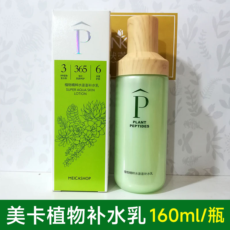 美卡护肤品植物补水乳液清爽
