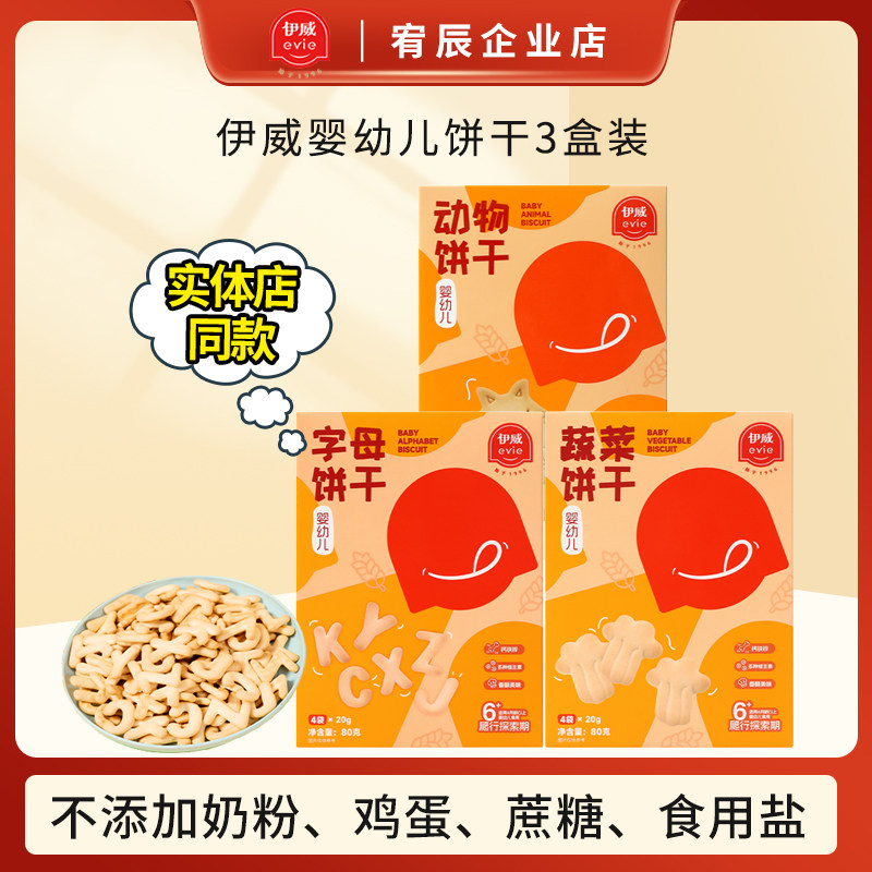 伊威饼干宝宝辅食儿童零食