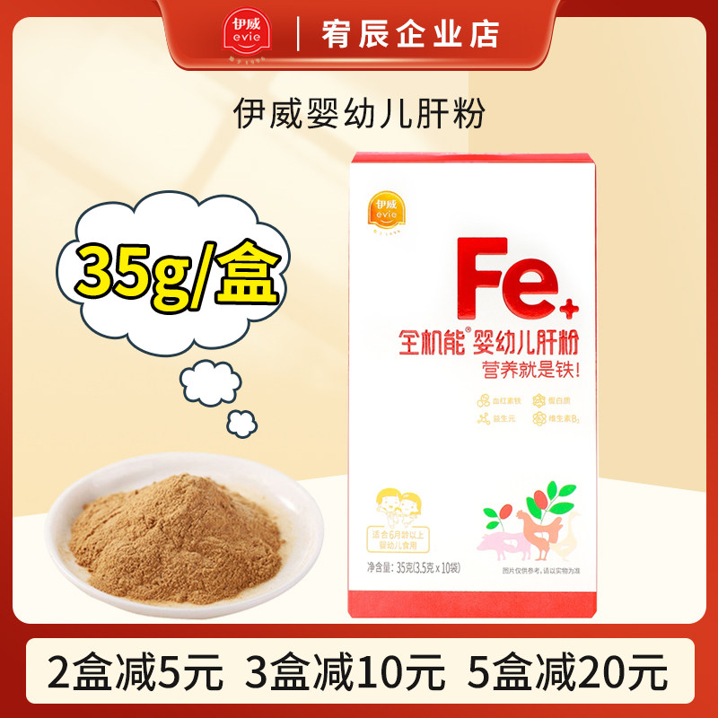 伊威婴幼儿肝粉血红素铁益生元铁三角营养无腥味婴儿辅食罐装35g,婴童食品,其它,淘宝优惠券,粉丝福利购,淘宝优惠卷